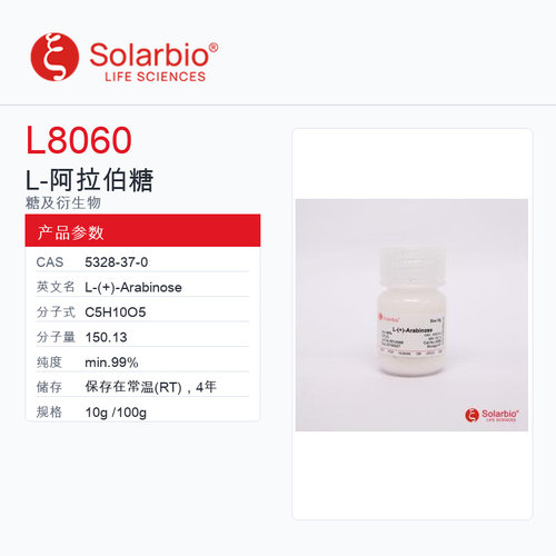 Solarbio 索莱宝 L-阿拉伯糖 L8060-10g min.99%