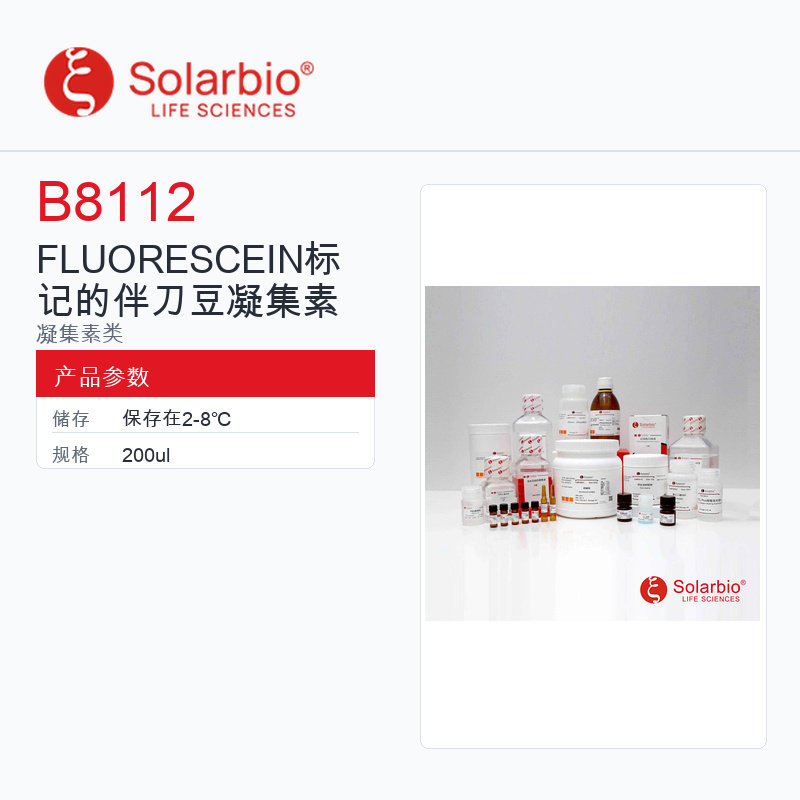 Solarbio 索莱宝 FLUORESCEIN标记的伴刀豆凝集素 B8112-200ul