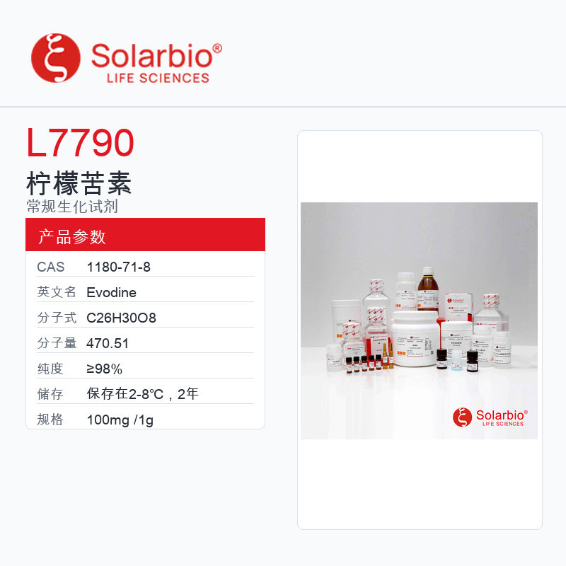 Solarbio 索莱宝 柠檬苦素 L7790-100mg ≥98%