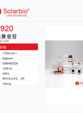 Solarbio 索莱宝 毛地黄皂苷 D8920-100mg ≥50%
