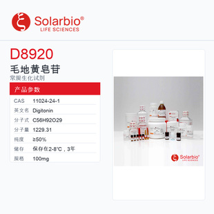 Solarbio 索莱宝 毛地黄皂苷 D8920-100mg ≥50%