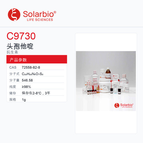 Solarbio 索莱宝 头孢他啶 C9730-1g ≥98%