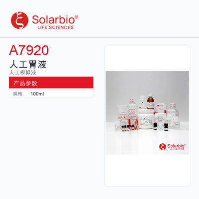 Solarbio 索莱宝 人工胃液 A7920-100ml 科研级