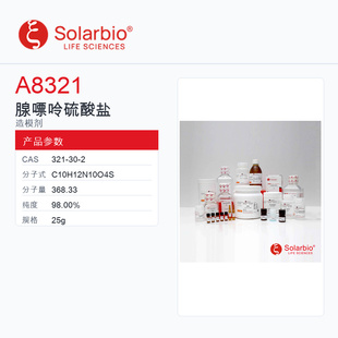 Solarbio 索莱宝 腺嘌呤硫酸盐 A8321-25g 98.00%