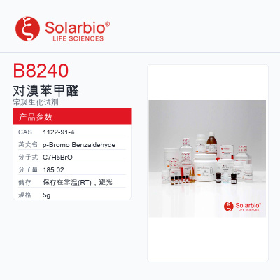 Solarbio生物试剂科研用