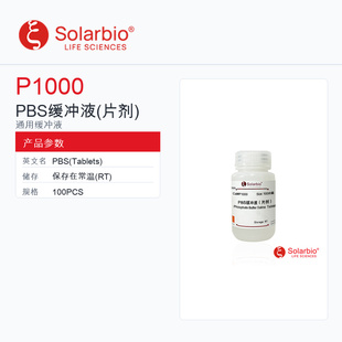 Solarbio 索莱宝 PBS缓冲液(片剂) P1000-100PCS 科研级