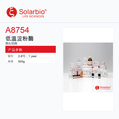 Solarbio 索莱宝 低温淀粉酶 A8754-500g 科研级