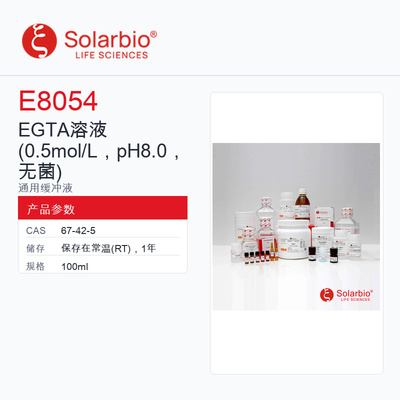 Solarbio 索莱宝 EGTA溶液 E8054-100ml 科研级