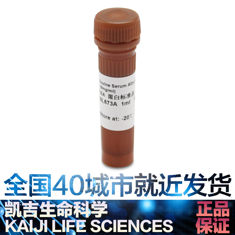 白鲨 Biosharp BL673A BSA 蛋白标准品（5mg/ml） 1ml 工业油品/胶粘/化学/实验室用品 试剂 原图主图