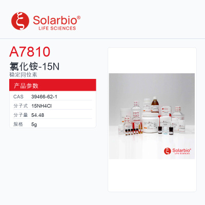 Solarbio 索莱宝 氯化铵-15N A7810-5g 10 atom%,≥98.5%