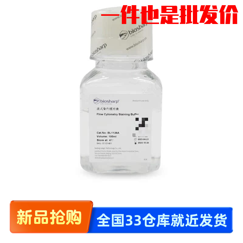 白鲨 Biosharp BL1136A 流式染色缓冲液