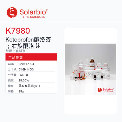 Solarbio 索莱宝 Ketoprofen 酮洛芬；右旋酮洛芬 K7980-25g 98