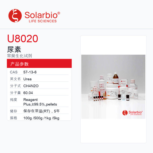 Solarbio 索莱宝 尿素 U8020-100g Reagent Plus,≥99.5%,pelle