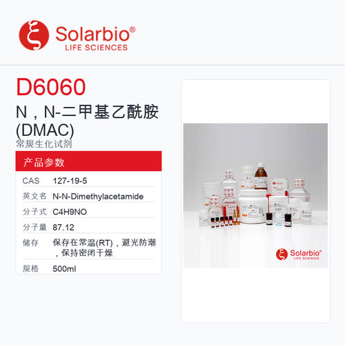 Solarbio 索莱宝 N，N-二甲基乙酰胺(DMAC) D6060-500ml 科研级