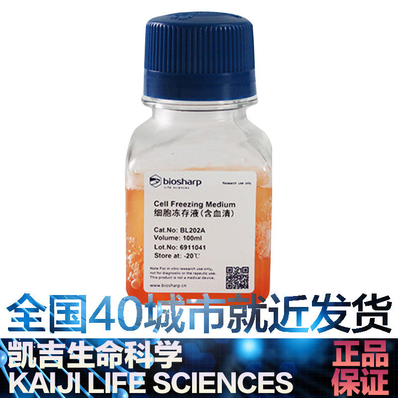 biosharp bl202a 细胞冻存液(含血清) 100ml 进口fbs dmso配制