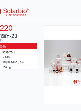 Solarbio 索莱宝 果胶酶Y-23 P8220-100mg ＞99%