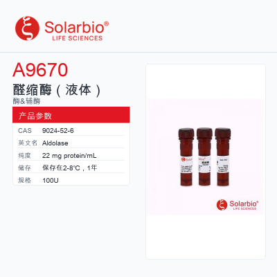 Solarbio生物试剂科研用