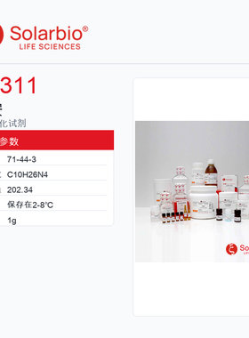 Solarbio 索莱宝 精胺 S8311-1g ≥97%