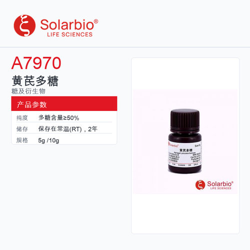 Solarbio 索莱宝 黄芪多糖 A7970-5g 多糖含量 ≥50%