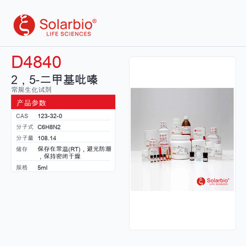 Solarbio 索莱宝 2，5-二甲基吡嗪 D4840-5ml 98.00%