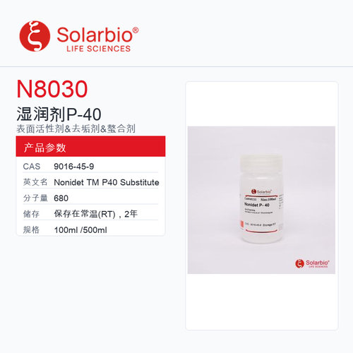 Solarbio 索莱宝 湿润剂P-40 N8030-100ml BioChemika