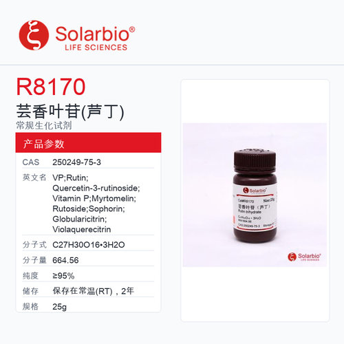 Solarbio 索莱宝 芸香叶苷(芦丁) R8170-25g ≥95%