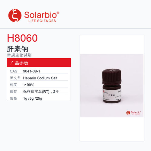 Solarbio 索莱宝 肝素钠 H8060-1g ＞99%