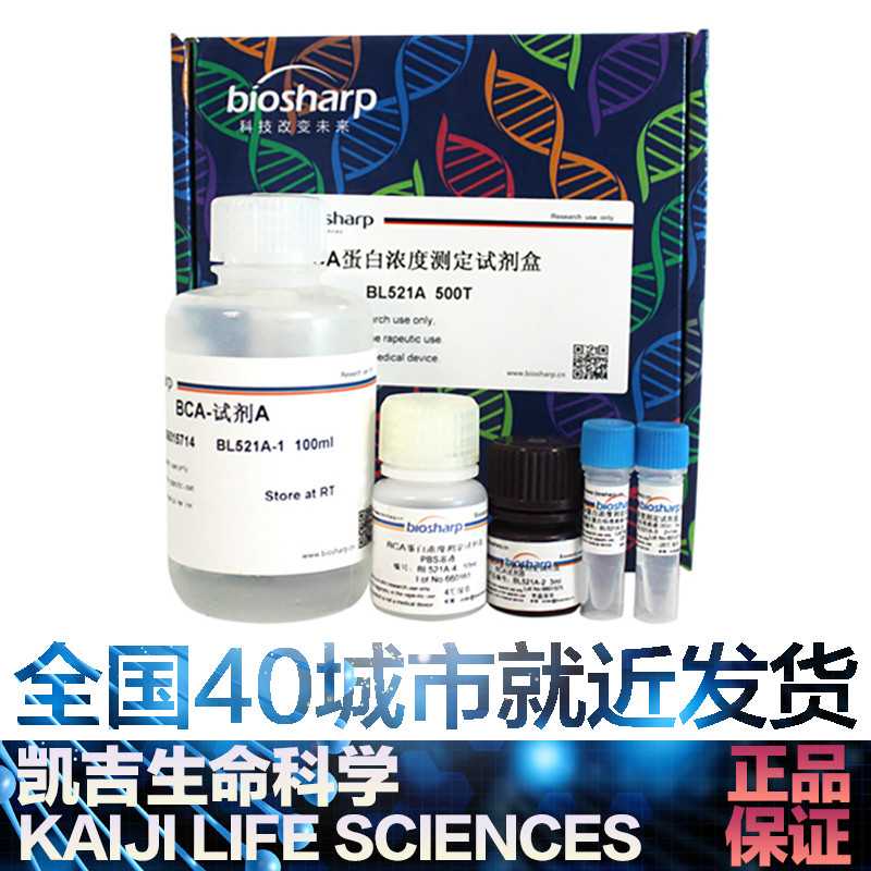 biosharpBCA蛋白浓度测定试剂盒