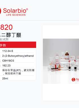 Solarbio 索莱宝 二乙二醇丁醚 D6820-25ml 科研级
