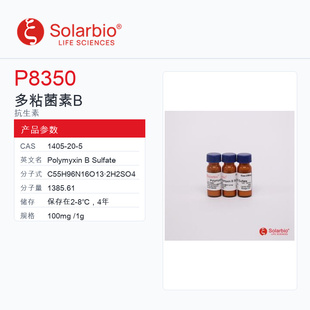 Solarbio 索莱宝 多粘菌素B P8350-100mg USP Grade