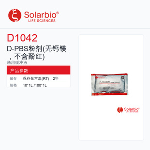 Solarbio 索莱宝 D-PBS粉剂 D1042-10*1L 科研级