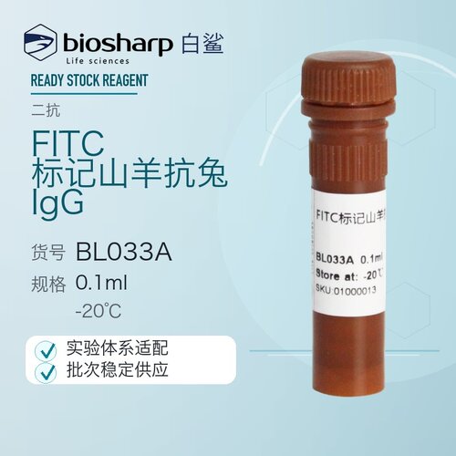 白鲨 biosharp BL033A FITC标记山羊抗兔IgG[BL033A] 0.1ml 二抗