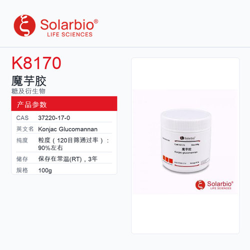 Solarbio 索莱宝 魔芋胶 K8170-100g 粒度：90%左右