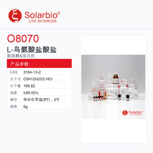 Solarbio 索莱宝 L-鸟氨酸盐酸盐 O8070-5g ≥99.00%