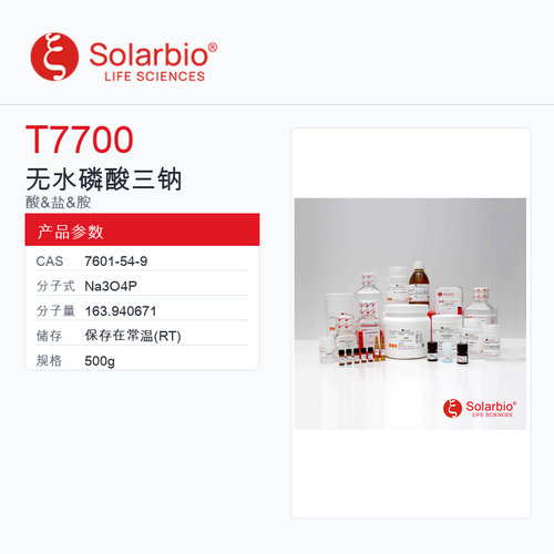 Solarbio 索莱宝 无水磷酸三钠 T7700-500g 98.00%
