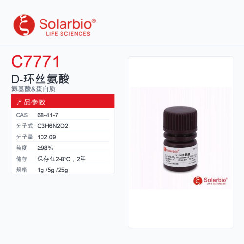 Solarbio 索莱宝 D-环丝氨酸 C7771-1g ≥98%
