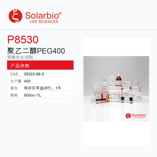 Solarbio 索莱宝 聚乙二醇 PEG400 P8530-500ml 科研级