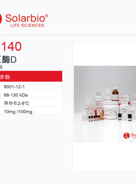 Solarbio 索莱宝 胶原酶D C3140-10mg 科研级