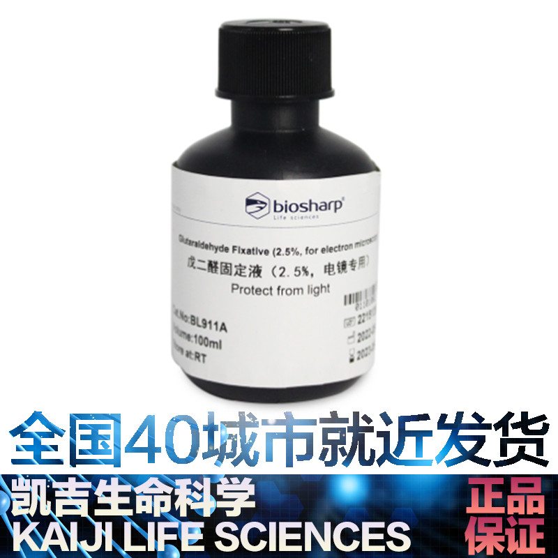 BiosharpGluta固定液电竞标本