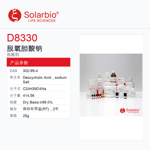 Solarbio 索莱宝 脱氧胆酸钠 D8330-25g Dry Basis:≥99.0%