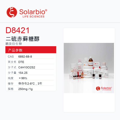 Solarbio 索莱宝 二硫赤藓糖醇 D8421-250mg ＞99%