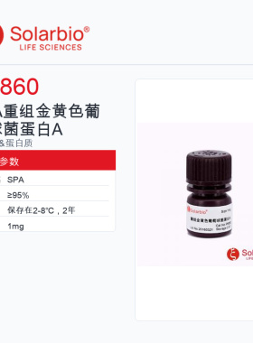 Solarbio 索莱宝 SPA 重组金黄色葡萄球菌蛋白A P6860-1mg ≥95