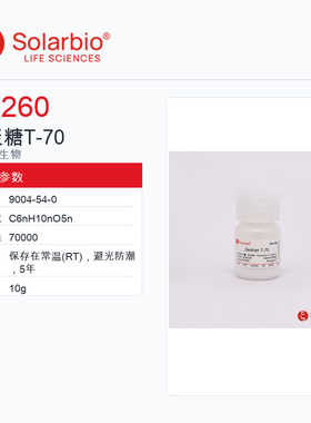 Solarbio 索莱宝 葡聚糖T-70 D8260-10g 科研级