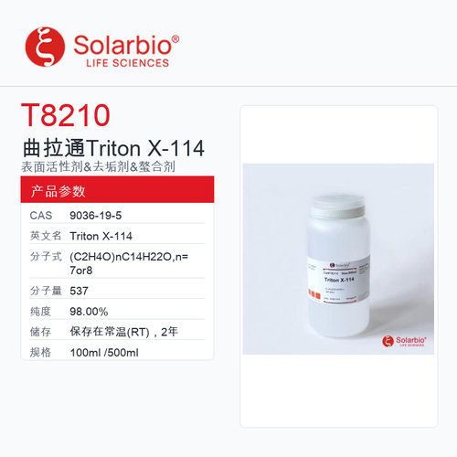 Solarbio 索莱宝 曲拉通 Triton X-114 T8210-100ml 98.00%
