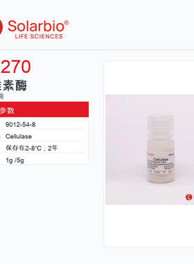 Solarbio 索莱宝 纤维素酶 C8270-1g 科研级