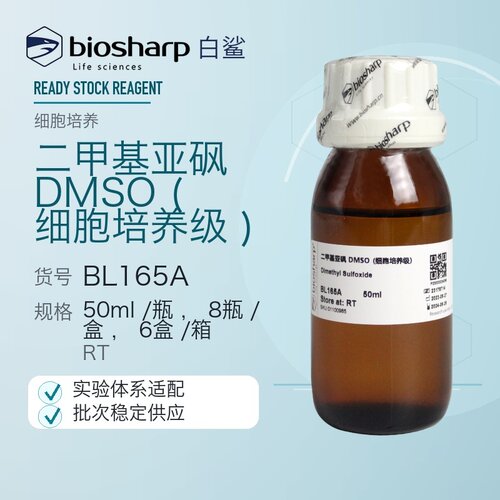白鲨 Biosharp BL165A BL165B 二甲基亚砜 DMSO(细胞培养级)