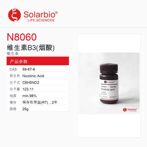 Solarbio 索莱宝 维生素B3(烟酸) N8060-25g min.98%