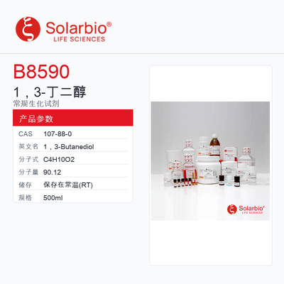 Solarbio 索莱宝 1，3-丁二醇 B8590-500ml 科研级