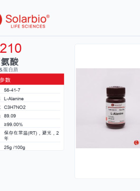 Solarbio 索莱宝 L-丙氨酸 A8210-25g ≥99.00%