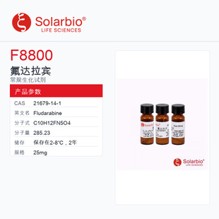 Solarbio 索莱宝 氟达拉宾 F8800-25mg 科研级